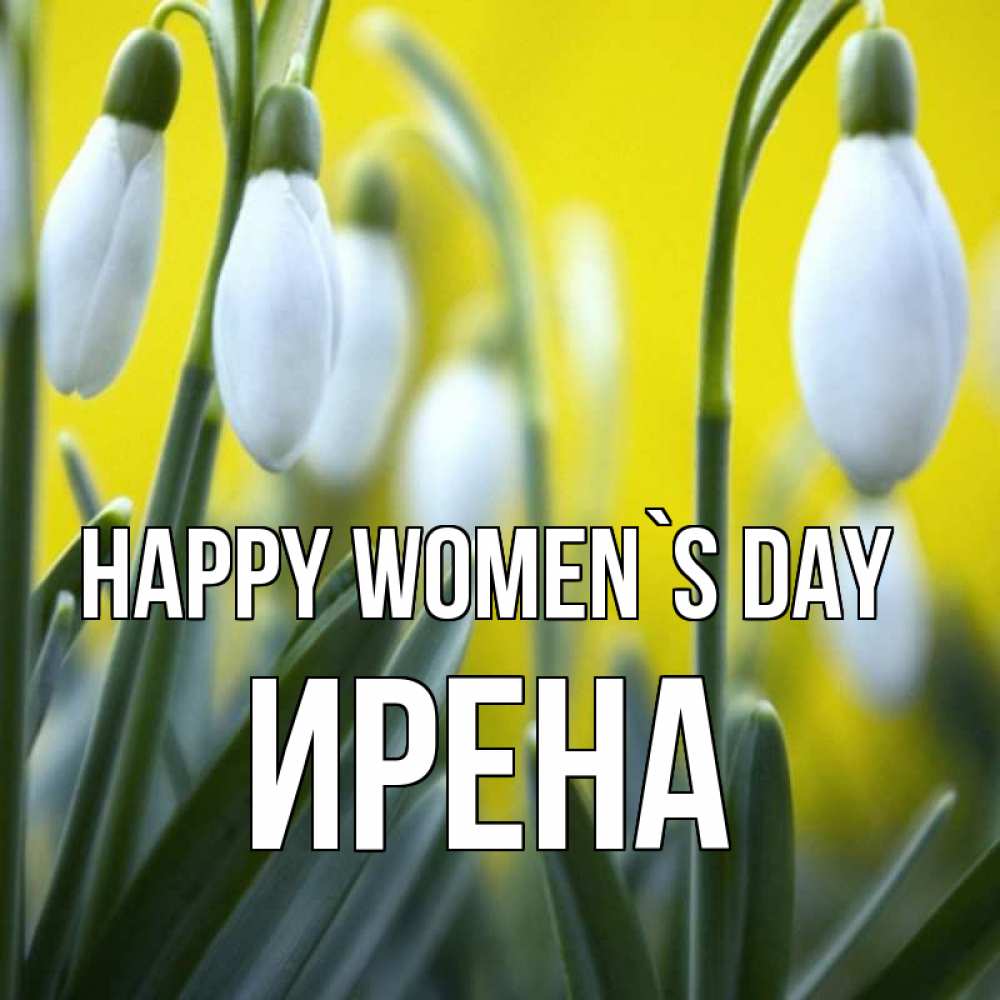Greetings card с именем, Ирена happy women`s day весенние цветы Greetings with text for free download 